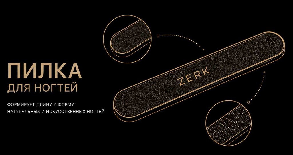 Пилка для ногтей ZERK TOOL — форма и длина натуральных и искусственных ногтей