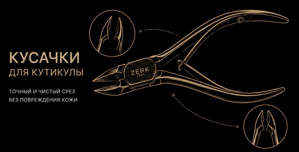 Кусачки для кутикулы ZERK TOOL — точный и чистый срез